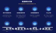 如何选择和使用比特钱包：全面指南