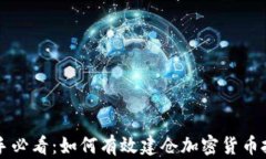 新手必看：如何有效建仓加密货币投资