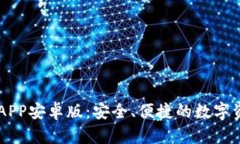 比特派下载APP安卓版：安全、便捷的数字资产管