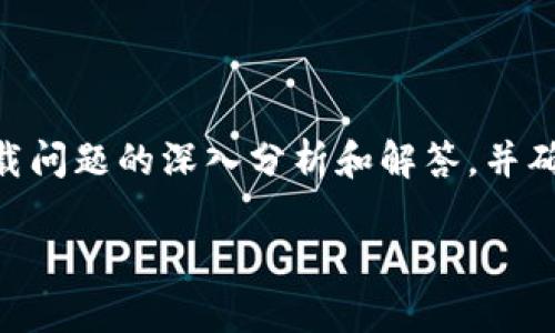 在这里，我将为您提供有关比特派（BitPie）安卓下载问题的深入分析和解答，并确保提供充分的信息以便解决用户遇到的具体问题。

解决比特派安卓版本下载链接问题的全面指南