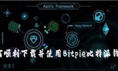 如何顺利下载并使用Bitpie比特派钱包？