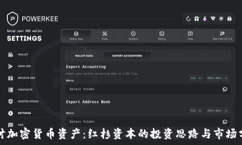   
探讨加密货币资产：红杉资本的投资思路与市场分析