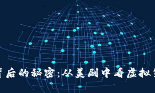 揭示加密货币背后的秘密：从美剧中看虚拟货币的真正影响