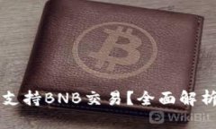 比特派钱包是否支持BNB交易？全面解析与用户使