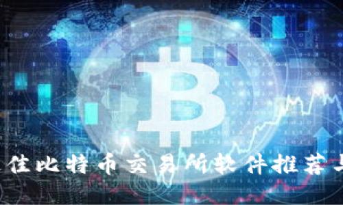 2023年最佳比特币交易所软件推荐与使用指南