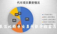 2023年最佳比特币交易所软件推荐与使用指南