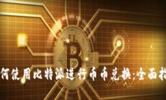 如何使用比特派进行币币兑换：全面指南