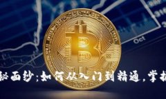 揭开比特币的神秘面纱：如何从入门到精通，掌
