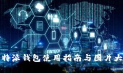 比特派钱包使用指南与图片大全
