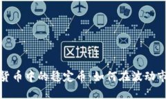 深入探讨加密货币中的稳定币：如何在波动市场