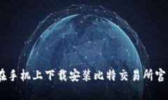 如何在手机上下载安装比特交易所官网App