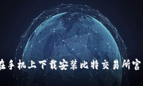 如何在手机上下载安装比特交易所官网App