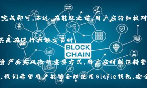 jiaotiBitpie钱包：安全数字资产管理的最佳选择/jiaoti
Bitpie, 数字钱包, 下载官网/guanjianci

什么是Bitpie钱包？
Bitpie钱包是一款功能强大的数字资产管理工具，能够帮助用户存储、管理和交易各种加密货币。作为一款安全、易用且功能丰富的数字钱包，Bitpie钱包为用户提供了安全的私钥管理，支持多种数字货币的存储和交易，并且其界面友好，适合不同层次的用户使用。

Bitpie钱包不仅支持比特币（BTC）、以太坊（ETH）、莱特币（LTC）等主流加密货币，还可以满足用户对新兴币种的需求。其创新的多链支持功能，能够让用户在一个钱包中管理多种不同的区块链资产，这对于频繁进行数字货币交易的用户来说尤为重要。

Bitpie钱包的主要特点
Bitpie钱包的主要特点包括：
ul
  listrong安全性：/strongBitpie致力于为用户提供最高级别的安全保障，资金存储在用户设备上，私钥不会上传到服务器，确保用户资产的安全。/li
  listrong多币种支持：/strong除了常见的比特币和以太坊，Bitpie还支持大量新兴和小众币种，极大满足了用户的多样化需求。/li
  listrong用户友好的界面：/strongBitpie钱包的界面，易于操作，适合不同层次的用户，无论是新手还是资深用户，都能轻松上手。/li
  listrong交易便捷：/strong用户可以通过比特币或法币轻松购买各种数字资产，提现也十分便利，用户可以在钱包内快速完成交易。/li
  listrong社区支持：/strongBitpie钱包有着活跃的用户社区，用户可以随时在社区中获取最新的动态、技术支持和使用经验。/li
/ul

如何下载Bitpie钱包？
对于想要使用Bitpie钱包的用户来说，下载过程非常简单。用户可以通过以下几个步骤来完成下载：
ol
  li访问Bitpie的官方网站。在浏览器中输入“Bitpie.com”可直接访问。/li
  li在官网首页，用户可以找到下载链接，通常在页面的突出位置。/li
  li选择您使用的设备类型（如Android、iOS、Windows等），点击对应的下载按钮。/li
  li根据系统提示完成安装，并确保下载的是最新版本的Bitpie钱包，以保证安全性和使用体验。/li
/ol

Bitpie钱包的安全性如何保障？
安全性是选择数字钱包时，用户最为关注的问题之一。Bitpie钱包在这方面采取了一系列强有力的安全措施，以保护用户的数字资产：

首先，Bitpie钱包采用了非托管的方式，意味着用户的私钥不会被存储在服务器上，而是保存在用户的设备上。这样做的好处在于，即使Bitpie的服务器遭到攻击，黑客也无法获取用户的私钥，进而保障用户的资产安全。

其次，Bitpie钱包还利用了高级加密机制，所有的交易和账户信息在传输过程中都会被加密处理，确保即便是在公共网络环境下，用户的信息也会保持安全。此外，Bitpie会定期进行安全审计，并及时修复发现的漏洞，以提高钱包的安全性。

Bitpie钱包是否适合新手用户？
对于新手用户来说，Bitpie钱包是一个非常适合的选择。首先，Bitpie钱包的用户界面设计非常友好，操作流程清晰简洁，用户可以在短时间内熟悉各项功能，快速上手。

其次，Bitpie提供了详细的使用指南，帮助新手用户了解如何创建钱包、转账、收款以及交易等功能。此外，Bitpie的钱包内有多种语言支持，用户可以根据自己的语言习惯方便地使用钱包。

不仅如此，Bitpie钱包还建立了积极活跃的社区，用户可以在社区中提问和交流，获取到其他用户的经验和建议，从而更加顺畅的进行数字资产管理。这些都使得Bitpie钱包成为许多新手用户的理想选择。

用户如何管理自己的资产？
在Bitpie钱包中，用户可以轻松管理自己的数字资产。以下是一些实用的管理技巧：
ul
  listrong定期检查资产：/strong用户可以定期登录钱包，检查自己的资产变化，包括每种币种的数量和价值，以便于做好投资决策。/li
  listrong使用分类功能：/strongBitpie支持用户自定义分类，将不同种类的数字资产分门别类，这样用户可以更直观地查看和管理这些资产。/li
  listrong设置提醒：/strong用户可以根据市场变化设置价格提醒，方便及时了解市场动态，抓住交易时机。/li
  listrong备份私钥：/strong为了防止意外情况导致资产丢失，用户应定期备份自己的私钥，并将其安全保存，以便于在需要时找回钱包。/li
/ul

数字钱包与传统钱包的区别是什么？
数字钱包与传统钱包在多个方面存在显著差异：

首先，存储方式不同。传统钱包持有的是纸币和硬币，而数字钱包则存储的是数字货币，所有资产都以电子形式存在。这就意味着，数字钱包可以容纳更多的资产，而不会因为实际物理空间的限制导致不便。

其次，交易方式也有所不同。传统钱包中的货币交易通常需要手动兑换和面交，而数字钱包则可以通过网络完成交易，快捷、安全，跨国交易亦十分方便。在Bitpie这类数字钱包中，用户通过网络就可以轻松实现资产转移，不受时间和地点的限制。

常见问题解答
以下是可能与Bitpie钱包相关的问题：
ul
  liBitpie钱包安全吗？/li
  li如何找回我的钱包？/li
  li如何转账或收款？/li
  li是否支持硬件钱包？/li
  li怎样锁定我的资产以防丢失？/li
/ul

1. Bitpie钱包安全吗？
如前所述，Bitpie钱包在安全方面采取了一系列强有力的措施，保证用户的资产得到最好的保护。由于用户私钥保存在本地，并未上传到服务器，因此即使在发生网络安全事故时，用户的资金也不会受到影响。此外，定期的安全审计和完善的加密机制，都为用户的安全提供了有力的保障。

2. 如何找回我的钱包？
没错，找回钱包有一定的复杂性，但Bitpie钱包提供了一些找回方法。用户应始终注意务必备份自己的私钥和助记词。如果用户不慎丢失了手机或钱包的应用，可以通过助记词重新导入钱包，恢复资产。

3. 如何转账或收款？
Bitpie钱包的转账及收款过程十分简单。用户只需点击“发送”或“收款”按钮，按照界面提示输入收款方地址及金额，确认完成即可。不过，在转账之前，用户应仔细核对收款地址，以避免因地址错误导致的资金损失。

4. 是否支持硬件钱包？
是的，Bitpie钱包支持与部分硬件钱包结合使用，提高安全性。用户可通过连接硬件钱包以实现更高级别的安全保障，尤其是在进行大额交易时。

5. 怎样锁定我的资产以防丢失？
为保护资产，用户可通过设置应用密码、启用双重认证等方式来锁定自己的资产。此外，定期备份私钥和助记词也是降低资产丢失风险的重要方式。用户应时刻保持警惕，避免在公共或不安全的网络环境中进行资金交易。

综上所述，Bitpie钱包作为一款成熟、安全的数字钱包，在数字货币的存储、管理和交易方面，都能为用户提供优质的服务。我们希望用户能够合理使用Bitpie钱包，安全地管理自己的数字资产。