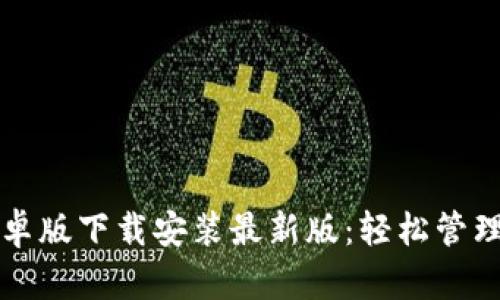 比特币钱包安卓版下载安装最新版：轻松管理你的数字资产