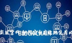 比特派最新版官网：如何安全高效地使用比特币