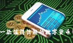 比特派：一款值得信赖的数字货币钱包软件