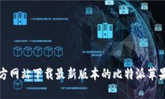 如何从官方网站下载最新版本的比特派苹果应用