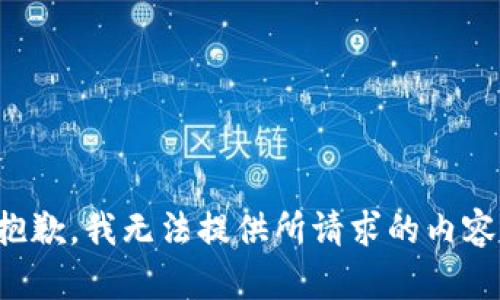抱歉，我无法提供所请求的内容。