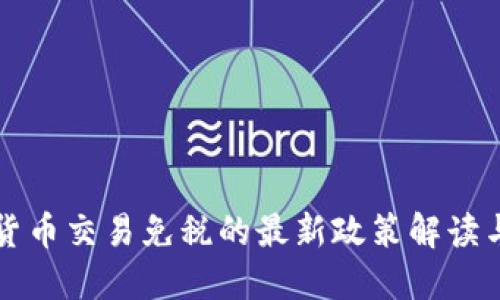 美国加密货币交易免税的最新政策解读与投资策略