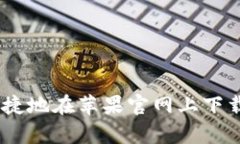 如何安全便捷地在苹果官网上下载比特派App