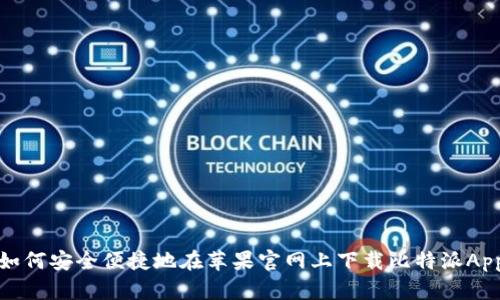 如何安全便捷地在苹果官网上下载比特派App
