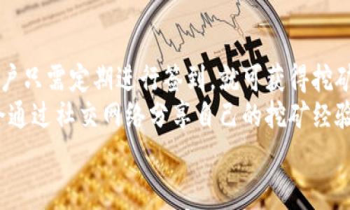 

派币能成功吗？哪些国家在使用它？

引言
随着区块链技术的迅猛发展，各种数字货币层出不穷，其中派币（Pi Network）因其独特的用户参与模式而受到广泛关注。派币的独特之处在于，它允许用户通过手机进行挖矿，这种低门槛的参与方式吸引了全球数百万用户的加入。那么，派币能否成功？目前哪些国家在使用派币？本文将对此进行深入探讨。

派币, 数字货币, 区块链/guanjianci

派币的概述
派币是一种基于区块链技术的数字货币，由斯坦福大学的研究团队创建。其主要目的是让普通用户能够轻松地参与到数字货币的挖矿中，而无需借助高性能的计算机或复杂的技术知识。用户只需在手机上下载派币应用，注册后即可开始挖矿。派币的运作机制是基于一种共识机制，允许用户对网络进行维护并获得奖励。

派币的成功机会
要评估派币是否能成功，需要考虑多个因素。首先是用户基础。派币自推出以来，吸引了全球数百万用户，形成了庞大的社区规模。其次，派币的挖矿方式大大降低了参与门槛，使得许多普通人都能接触到数字货币。此外，派币团队在技术研发和市场推广方面的不断努力，也为其未来的发展提供了支持。
然而，派币的成功并非没有挑战。随着市场上数字货币的竞争加剧，派币是否能在众多竞争者中脱颖而出是一个重要问题。此外，派币目前仍处于测试阶段，其经济模型和应用场景尚未完全确定，如何将用户转化为实际货币和应用场景也需要深入探索。

派币的使用国家
目前，派币正在全球范围内获得越来越多用户的关注。在亚洲，尤其是印度和中国，派币的用户群体尤其庞大。在印度，派币迅速吸引了年轻用户的参与，成为了讨论的热点。在中国，虽然政策相对严格，但仍有许多用户在尝试使用派币。
在欧洲和美洲，尽管派币的用户相对较少，但也在逐渐增长。许多用户对派币的挖矿机制和潜力表现出浓厚的兴趣，尤其是在年轻人中逐渐形成一种新的数字货币文化。

可能遇到的问题

1. 派币的安全性如何？
安全性是任何数字货币项目的核心问题。对于派币来说，其安全性主要体现在多个方面：首先，派币在注册和挖矿过程中使用了安全的加密技术，确保用户信息和资产的安全。其次，作为一个基于区块链的项目，派币的去中心化特性使其更难受到单点攻击。
但是，用户在使用派币时仍需保持警惕。由于尚处于研发阶段，用户的资产转化、市场波动等因素都可能带来安全隐患。因此，用户需寻求合理的方法来管理其参与的风险，最好保持对市场动态的关注，以建立有效的风险管理机制。

2. 派币如何处理政府监管问题？
政府对数字货币的监管政策各国大相径庭。不同国家对派币的态度也会影响到其未来的发展。在一些国家，政府对数字货币的监管相对宽松，用户加入派币的门槛较低，而在其他国家，政府可能会采取限制措施，这可能导致用户流失。
因此，派币团队需要与各国政府保持良好的沟通，了解监管动态，以适应政策环境。此外，积极设立合规机制以适应法律的要求，也可能帮助派币在不同国家“生存”并发展。

3. 派币能否成功转型为主流货币？
派币的成功不仅依赖于用户基础的扩大，还需要具备实际的应用场景，使其能够被广泛接受。如果派币仅停留在数字货币的层面，不具备现实生活中的支付能力，那么很难厘清其未来的发展方向。
为了实现转型，派币需要建立与各类商家的合作，推动其成为现实支付中的一种选择。此外，通过开发独特的应用场景，例如将派币与社会活动、公益项目结合，增加自己在用户心中的存在感与价值，可能会帮助派币更快地“落地”。

4. 用户如何看待派币的未来？
用户对派币的看法往往会随着市场动态变化。一方面，大量用户对派币充满信心，认为其将在未来取得成功；另一方面，也有一些用户抱有怀疑态度，认为没有实际应用场景的数字货币可能无法持续。
为了消除用户的顾虑，派币团队应加强与用户的沟通，定期更新项目进展，分享技术研发的成果。通过透彻的信息透明度和积极的问题解决策略，增强用户的信任感，有助于提升用户对派币的看法。

5. 如何参与派币的挖矿？
派币的挖矿过程简单方便，用户只需在手机上下载相应的应用进行注册，之后即可每天进行挖矿。挖矿的核心在于社区的参与，一旦注册后，用户只需定期进行签到，就可获得挖矿奖励。
然而，用户在参与挖矿时还需注意一些事项，如定期更新应用、邀请更多朋友参与、参与社区活动等，这些都有助于提高挖矿收益。有些用户还会通过社交网络分享自己的挖矿经验，进一步促进社区的活跃度。基于此，派币的未来发展将极大依赖于用户的参与和支持。

结尾
无论派币的未来如何，其作为一种新兴的数字货币仍然引起了广泛的关注。在技术、市场和用户支持等方面的共同推动下，派币的成功之路还需要持续的探索和实践。希望通过上述的分析，读者能对派币有更深的理解，并思考如何参与到这个新兴市场中来。