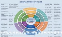 比特派钱包使用指南：安全、便捷与高效的加密