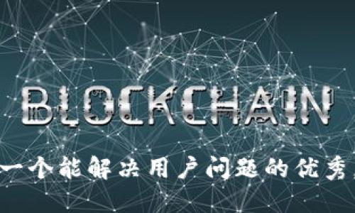 思考一个能解决用户问题的优秀，放进