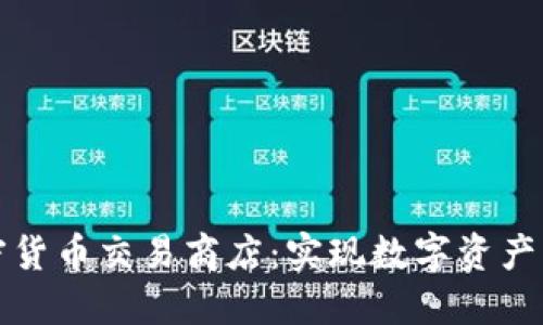 : 打造加密货币交易商店：实现数字资产的便捷交易