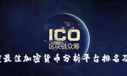 2023年度最佳加密货币分析平台排名及使用指南