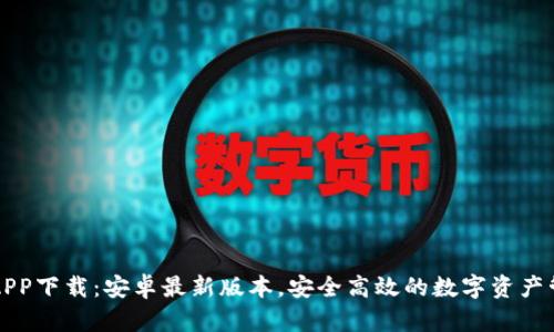 比特派APP下载：安卓最新版本，安全高效的数字资产管理工具