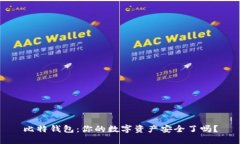 比特钱包：你的数字资产安全了吗？