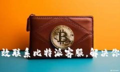 如何有效联系比特派客服，解决你的问题