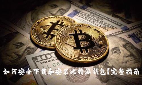 如何安全下载和安装比特派钱包？完整指南