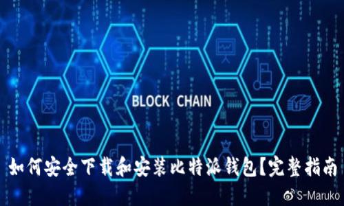 如何安全下载和安装比特派钱包？完整指南