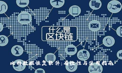 比特数据恢复软件：有效性与使用指南