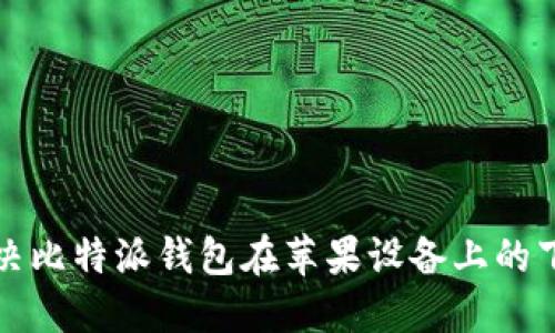 如何解决比特派钱包在苹果设备上的下载问题