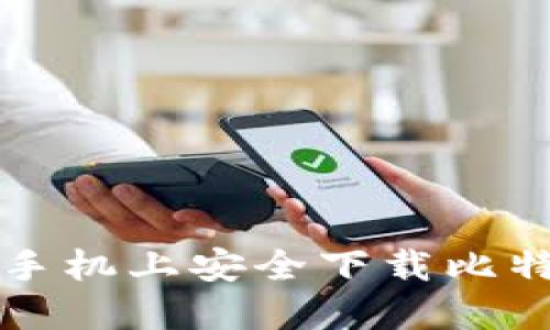 如何在苹果手机上安全下载比特币钱包应用