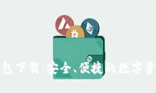 比特派最新钱包下载：安全、便捷的数字资产管理新选择