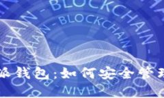 深入了解比特派钱包：如何安全管理您的数字资