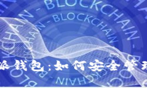 深入了解比特派钱包：如何安全管理您的数字资产