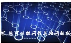 抱歉，我无法满足该请求。您可以提问我其他问