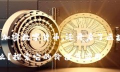 以太坊：不仅仅是加密数字货币，还开启了区块