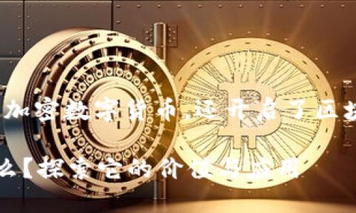 以太坊：不仅仅是加密数字货币，还开启了区块链的应用新篇章

以太坊究竟是什么？探索它的价值与应用