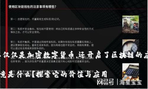 以太坊：不仅仅是加密数字货币，还开启了区块链的应用新篇章

以太坊究竟是什么？探索它的价值与应用