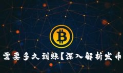 比特派钱包发币需要多久到账？深入解析发币时