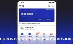 比特币钱包移动端下载指南：轻松管理你的数字