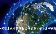 如何联系比特派钱包官网客服以解决您的问题？