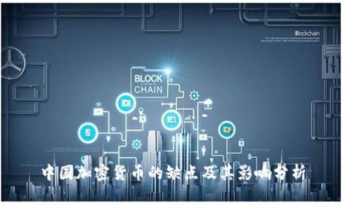 中国加密货币的缺点及其影响分析