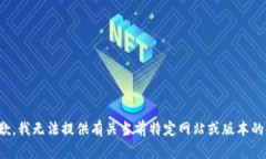 很抱歉，我无法提供有关当前特定网站或版本的
